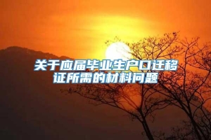 关于应届毕业生户口迁移证所需的材料问题