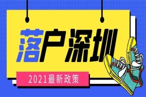 【深圳入户】入深圳户口积分怎么样算的呢？