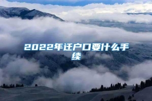 2022年迁户口要什么手续