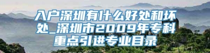 入户深圳有什么好处和坏处_深圳市2009年专科重点引进专业目录