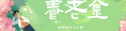 2021年非深户能在深圳退休并领取养老金吗？