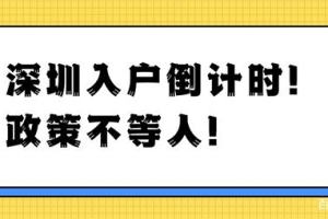 「入户深圳」别人能够快速入户深圳你却不行？选择方法很重要！