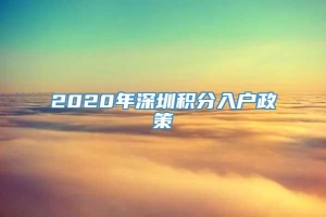 2020年深圳积分入户政策