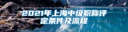 2021年上海中级职称评定条件及流程