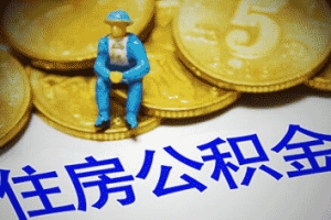 2018年广东住房公积金贷款政策,二套房公积金贷款比例及标准是什么