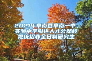 2021年阜南县阜南一中、实验中学引进人才公然歧视统招非全日制研究生