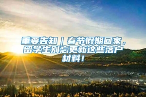 重要告知｜春节假期回家，留学生别忘更新这些落户材料！