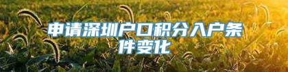 申请深圳户口积分入户条件变化