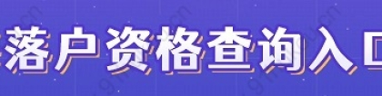 1分钟了解上海居转户怎么办理？2022年上海居转户四大途径！