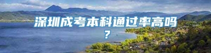 深圳成考本科通过率高吗？