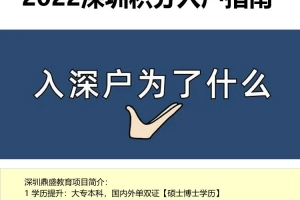 深圳积分入户分数不够怎么快速积2022年深圳入户条件指南