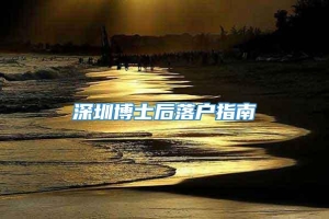 深圳博士后落户指南