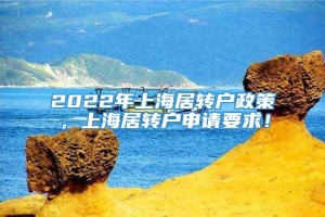 2022年上海居转户政策，上海居转户申请要求！