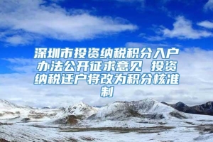 深圳市投资纳税积分入户办法公开征求意见 投资纳税迁户将改为积分核准制