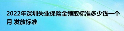 2022年深圳失业保险金领取标准多少钱一个月 发放标准