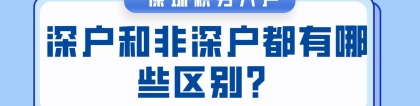 深圳积分入户和非深户都有哪些区别？