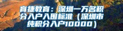 育捷教育：深圳一万名积分入户入围标准（深圳市纯积分入户10000）