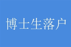 南山研究生入户深圳积分入户条件