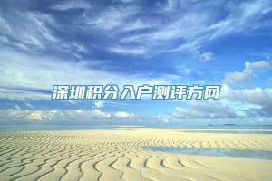 深圳积分入户测评方网