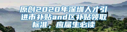 原创2020年深圳人才引进市补贴and区补贴领取标准，应届生必读