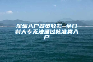 深圳入户政策收紧 全日制大专无法通过核准类入户