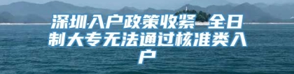 深圳入户政策收紧 全日制大专无法通过核准类入户