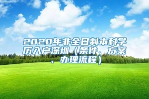 2020年非全日制本科学历入户深圳（条件、方案、办理流程）