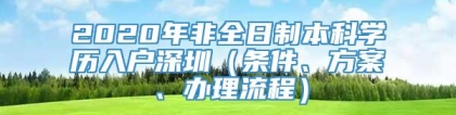 2020年非全日制本科学历入户深圳（条件、方案、办理流程）
