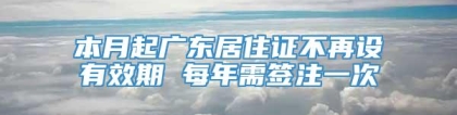 本月起广东居住证不再设有效期 每年需签注一次