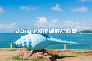 2018上海配偶落户政策