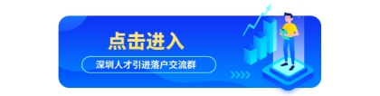 深圳市宝安区高层次人才分类标准(附：深圳人才引进申报系统)