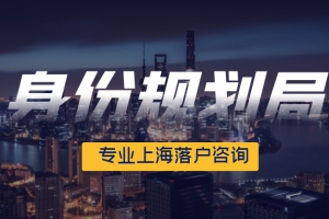 【预告】2022年6月第二批上海人才引进与居转户落户公示将于今明两日公布