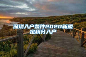 深圳入户条件2020新规定积分入户