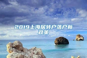 2019上海居转户落户新政策