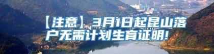 【注意】3月1日起昆山落户无需计划生育证明!