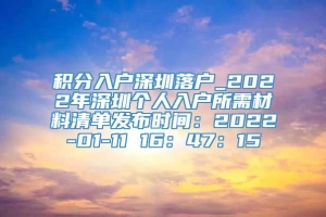 积分入户深圳落户_2022年深圳个人入户所需材料清单发布时间：2022-01-11 16：47：15