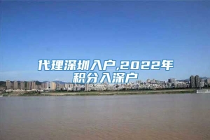 代理深圳入户,2022年积分入深户