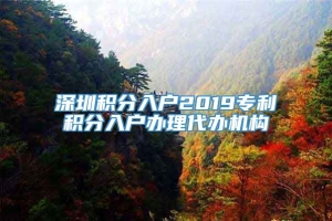 深圳积分入户2019专利积分入户办理代办机构