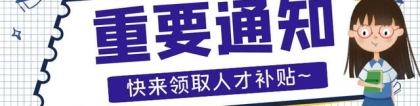 海归岛攻略｜手把手教你申请深圳人才引进市补贴，先收藏再看！