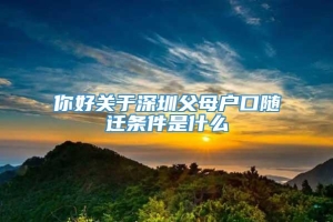 你好关于深圳父母户口随迁条件是什么