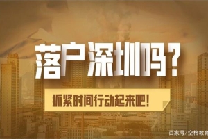 【深圳入户】深圳集体户和个人户有什么不同？哪个比较好？