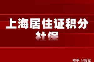 2022年上海居住证积分社保不连续怎么算？