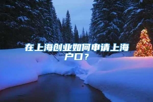 在上海创业如何申请上海户口？