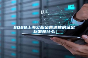 2022上海公积金普通住房认定标准是什么