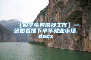 【留学生回国找工作】一张图看懂下半年就业市场.docx