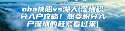 nba快船vs湖人(深圳积分入户攻略！想要积分入户深圳的赶紧看过来)