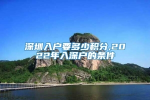 深圳入户要多少积分,2022年入深户的条件