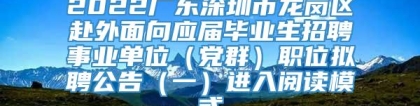 2022广东深圳市龙岗区赴外面向应届毕业生招聘事业单位（党群）职位拟聘公告（一）进入阅读模式