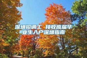 深圳招调工 接收应届毕业生入户深圳指南