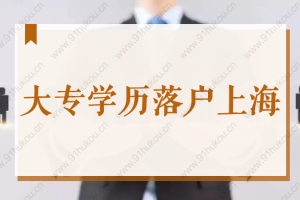 大专学历错过应届生落户怎么办？2022年专科生落户上海办法